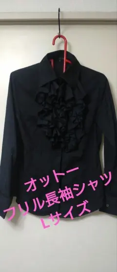 オットー　フリル付き黒長袖シャツ　L