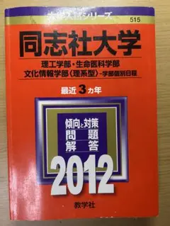 同志社大学 赤本 2012年 理工学部 生命医科学部 文化情報学部