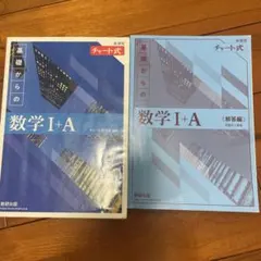 基礎からの数学 I+A 解答編 チャート式