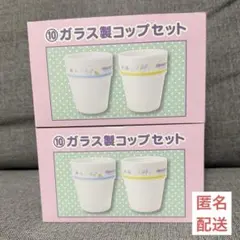 シナモン 当たりくじ サンリオ ガラス製コップセット コップ シナモロール