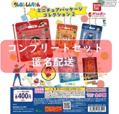 クレヨンしんちゃん ミニチュアパッケージコレクション２　全５種セット　ガチャ