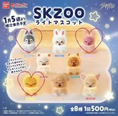 SKZOO ライトマスコット ガチャガチャ 3点セット