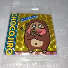 ザク山チョコ治郎　チョコジローシール