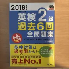 英検2級過去6回全問題集 文部科学省後援 2018年度版