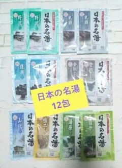 アース製薬 日本の名湯 8種12包 入浴剤セット