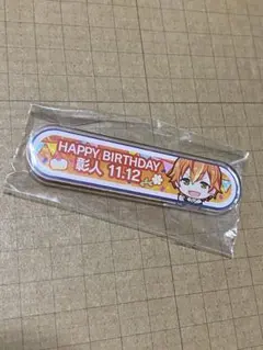 プロジェクトセカイ　プロセカ　バースデーギフト　東雲彰人　称号バッジ 2025