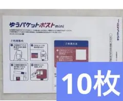 ゆうパケットポストmini 専用封筒 10枚 防水対策 折り曲げなし - メルカリ