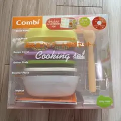 Combi 離乳食調理セット