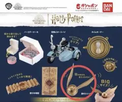 ガチャガチャ ハリーポッター ミニチュアコレクション3…金のスナッチ