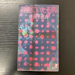 我孫子武丸 殺戮にいたる病 講談社ノベルス 初版 - メルカリ