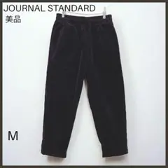 【ジャーナルスタンダード】コーデュロイパンツ/美品/ワイドシルエット/カジュアル