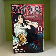 2026年最新】呪術廻戦 0 初版の人気アイテム - メルカリ