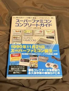 2026年最新】スーパーファミコンコンプリートガイドの人気アイテム