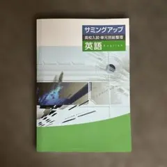 【新品未使用 高校受験対策セット】 サミングアップ 改定最新版 塾専用教材｜Juku Suite エデュケーショナルネットワーク中学生/中学生