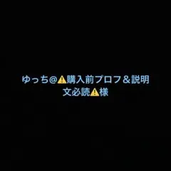 2026年最新】プロフ必読様の人気アイテム - メルカリ