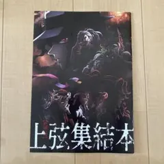 鬼滅の刃 上弦集結本 入場者特典