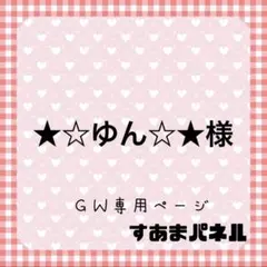 ★☆ゆん☆★様（GWゲリラ祭）