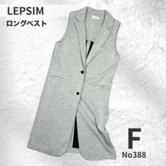 LEPSIM レプシィム ジレ ロングベスト グレー 体型カバー 春秋 F