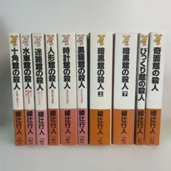 綾辻行人 館シリーズ 文庫版 全14冊 - メルカリ
