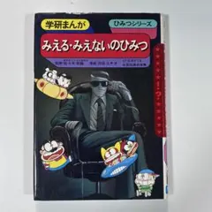 発明・特許のひみつ 学研まんがでよくわかるシリーズ234 - メルカリ
