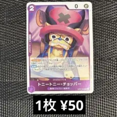 ワンピースカード　OP07-066 トニートニー・チョッパー　R