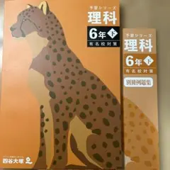 【未使用】中学受験四谷大塚予習シリーズ 理科 6年下 有名校対策　別冊例題集付き