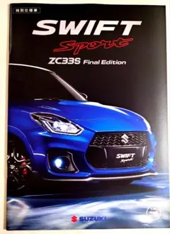 ✨️希少・新品未使用✨️スズキ スイフトスポーツZC33S特別限定車仕様カタログのサムネイル