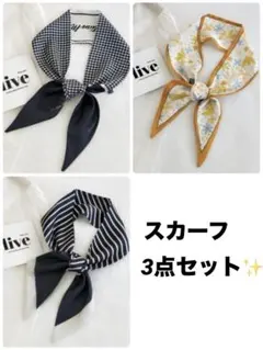 スカーフ3点セット★チェック・花柄・ストライプ