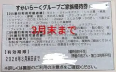 すかいらーくグループご家族優待券✕2枚