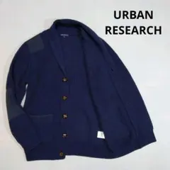 【美品】URBAN RESEARCH　カーディガン　くるみボタン　ショールカラー
