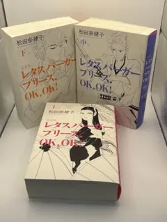 レタスバーガープリーズ.OK,OK!(完全版) 全巻セット 上 中 下 - メルカリ