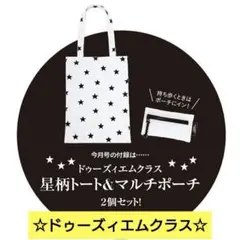 星柄 星 トートバッグ トート ポーチ マルチポーチ ドゥーズィエムクラス 付録