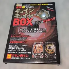 パチンコ　京楽 公認キュインキュインBOX