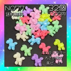 パステルカラー穴大きめ馬ビーズ♡３２個入♡カラーペアランダム入♡送料無料♡