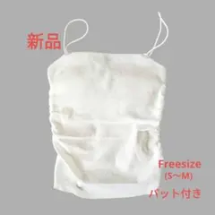新品　キャミソール カップ付き ホワイト　白　ギャザー　重ね着