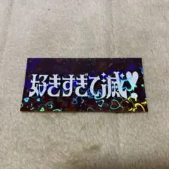 M!LK「好きすぎて滅！」ロゴステッカー