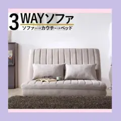 ②ゆったり3wayソファベッド 幅120cm ファブリック セミダブル ベージュ