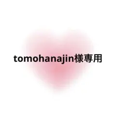 tomohanajin様専用