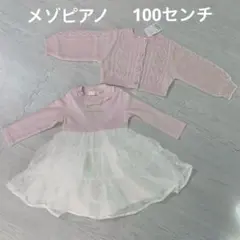 メゾピアノ　100センチ　ワンピース　カーディガン