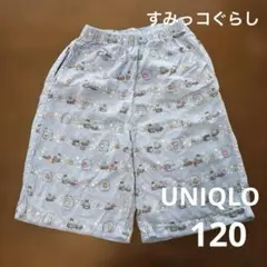 【UNIQLO】すみっコぐらし　リラコ　120cm ズボン　パジャマ
