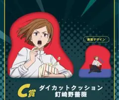 【匿名配送】新品　セガラッキーくじ呪術廻戦　C賞ダイカットクッション　釘崎野薔薇