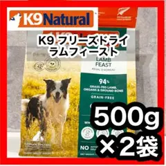 K9ナチュラル ラム＆ベニソン・サーモン 各500g 計2袋 - メルカリ