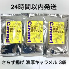 おとうふ工房いしかわ きらず揚げ 濃厚キャラメル 3個