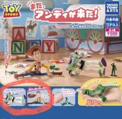 トイストーリー ガチャ また アンディが来た 2点セット