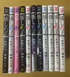 ☆推しの子☆ 1〜11巻　セット