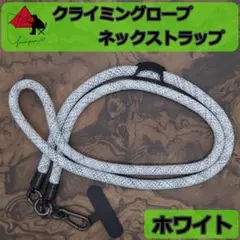 【極太】スマホストラップ　ネックストラップ　クライミングロープ　ホワイト