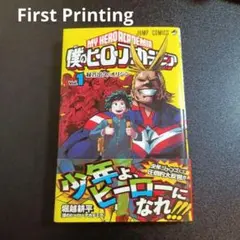 2026年最新】僕のヒーローアカデミア1巻 初版帯付きの人気アイテム