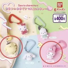 サンリオ カラフルカラビナマスコットチャーム ポムポムプリン マイメロディ