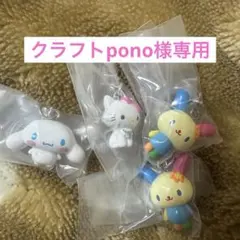 クラフトpono様専用