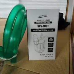 나카토미 수중 펌프 SPS-100T 하수 호스 세트
